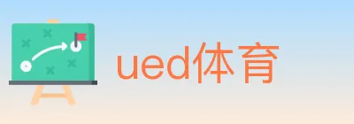 ued体育 logo